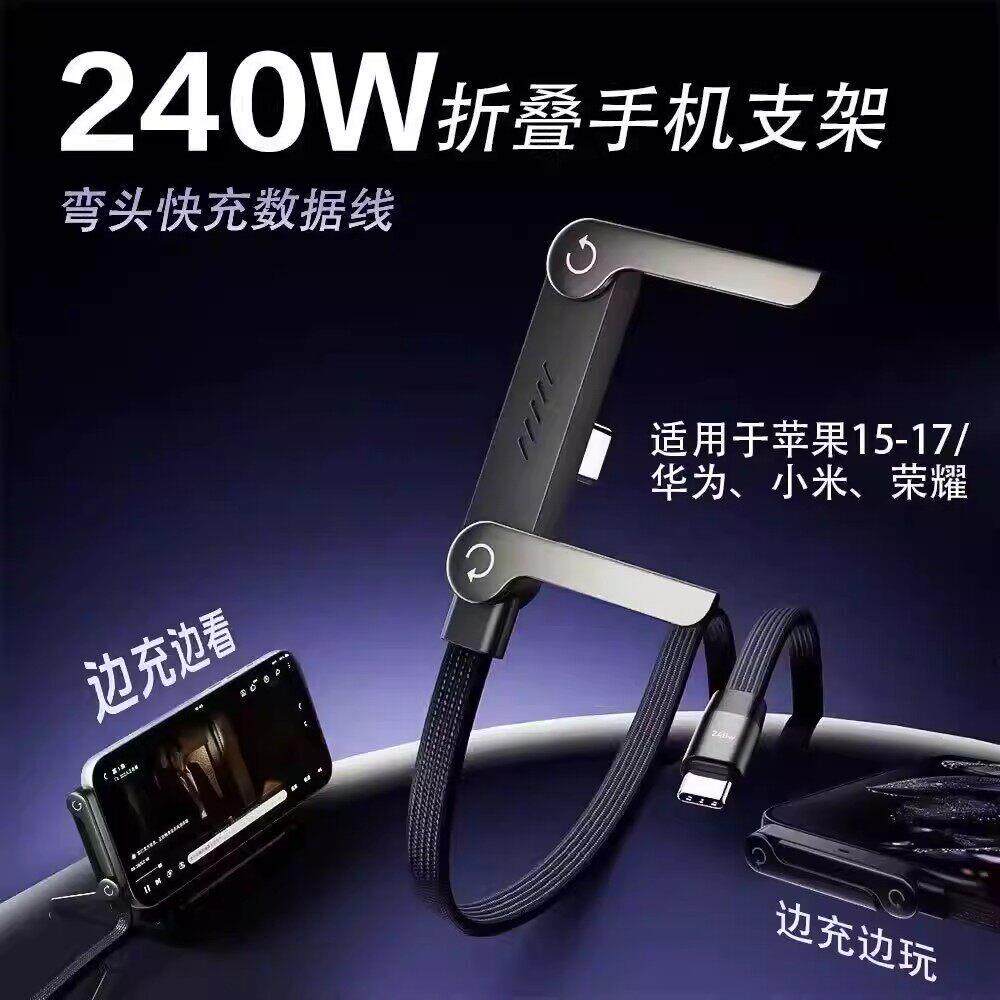 折叠支架闪充数据线适用于多种手机Type-C手机平板手游家用充电线