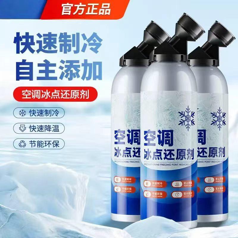 【下单立减50】汽车空调冰点还原剂冷媒夏天降温神器快速制冷WZ