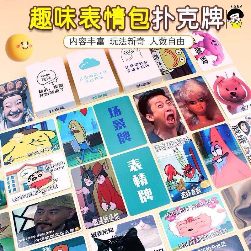欢乐表情包桌游卡牌中文扑克聚会大作战小游戏中文休闲搞笑纸牌xy
