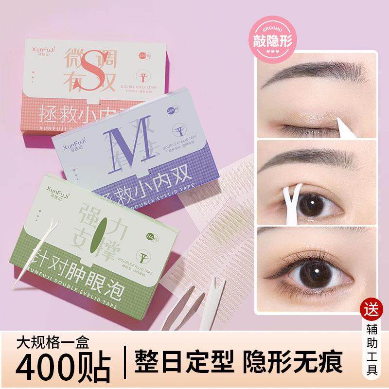 【震惊 800贴】睡眠记忆定型双眼皮贴内双夜用肿眼泡神器用隐形JW