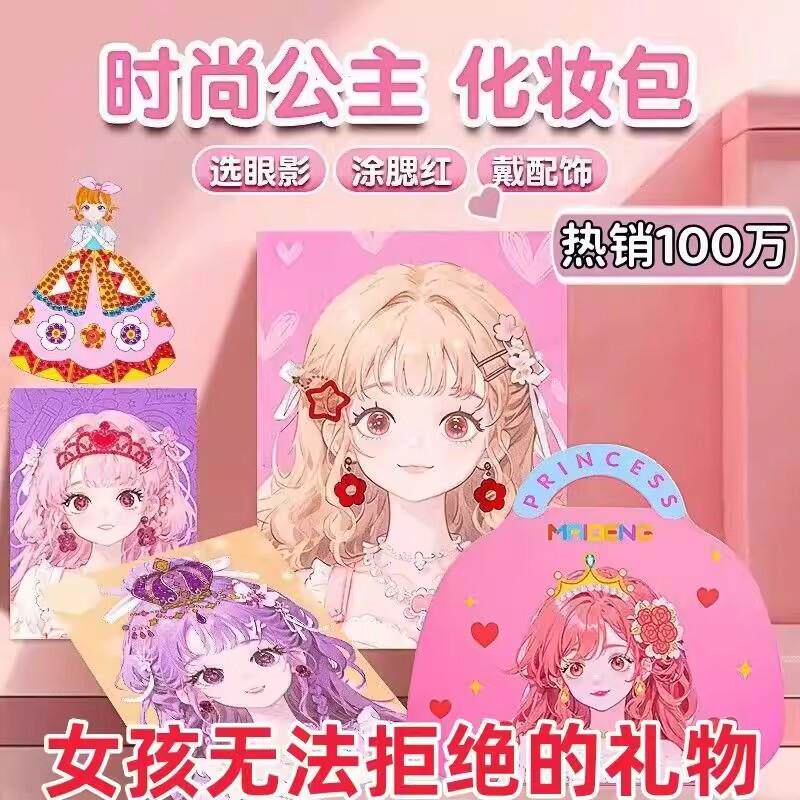 【下单立减50】儿童化妆包玩具抖音爆款时尚公主化妆包换装贴纸KM