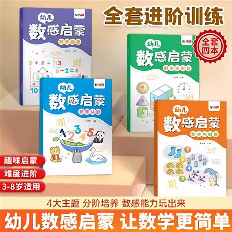 老师推荐新版数感启蒙练习册儿童数学思维训练趣味早教一日一练HF