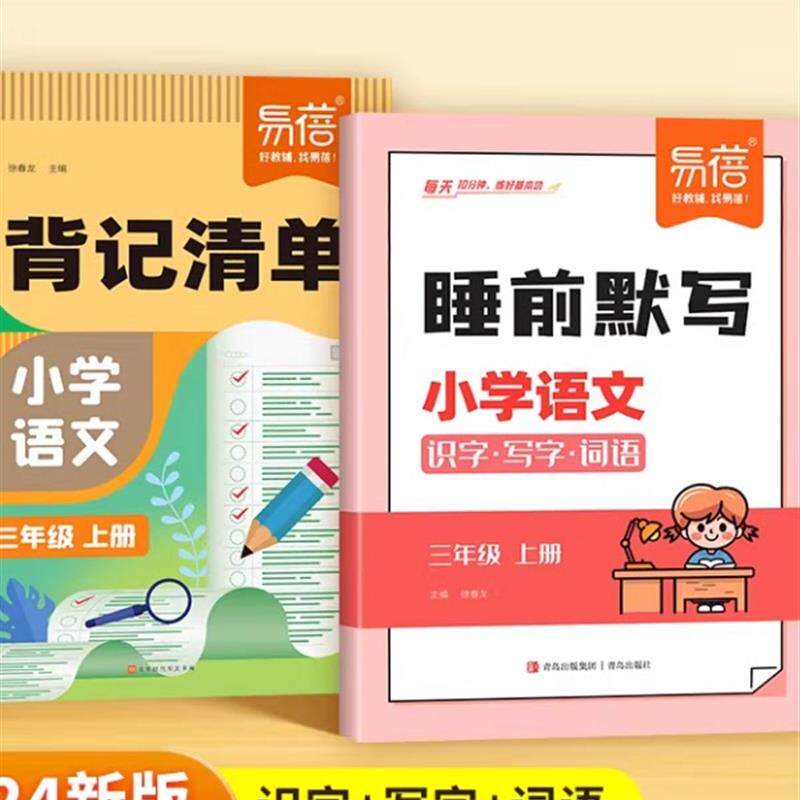 小学语文同步人教版随堂笔记识字生词词语知识点背记清单Y22