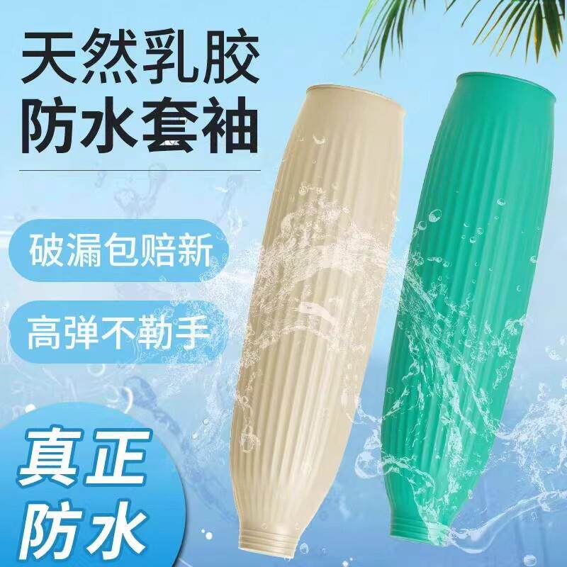 【下单立减50】乳胶防水套袖护袖手臂工作男防水耐磨防脏水产加长