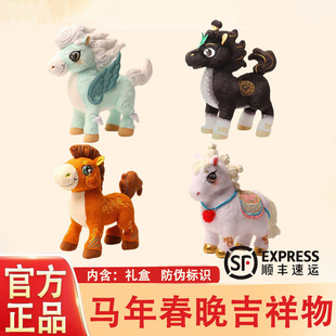 【正品授权】2026新年吉祥物骐骐骥骥驰驰骋骋春晚文创马公仔玩偶
