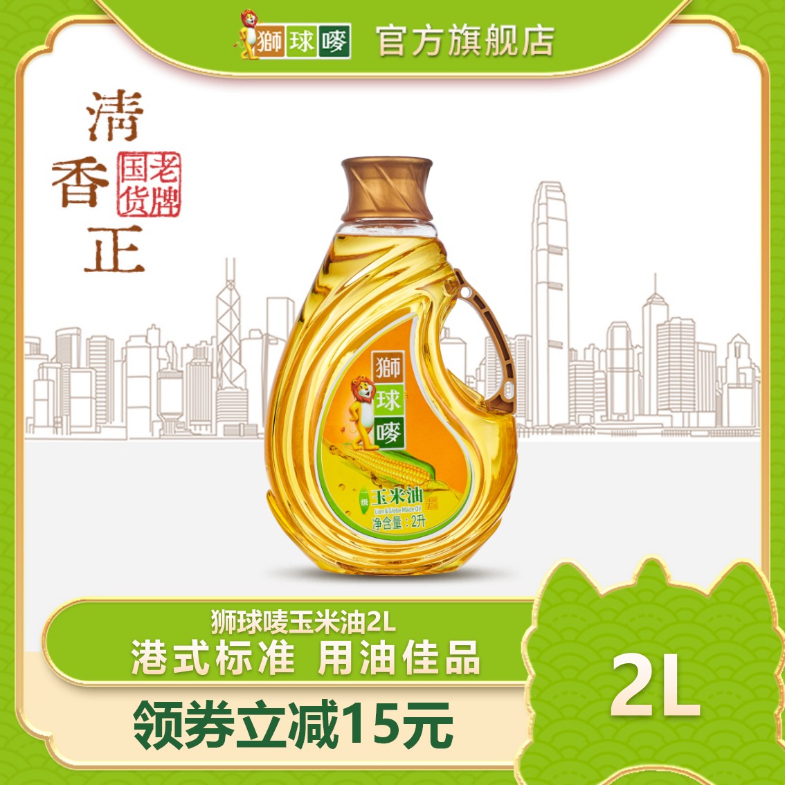 【性价比必选】狮球唛玉米油2L 非转基因清香玉米油 香港品牌