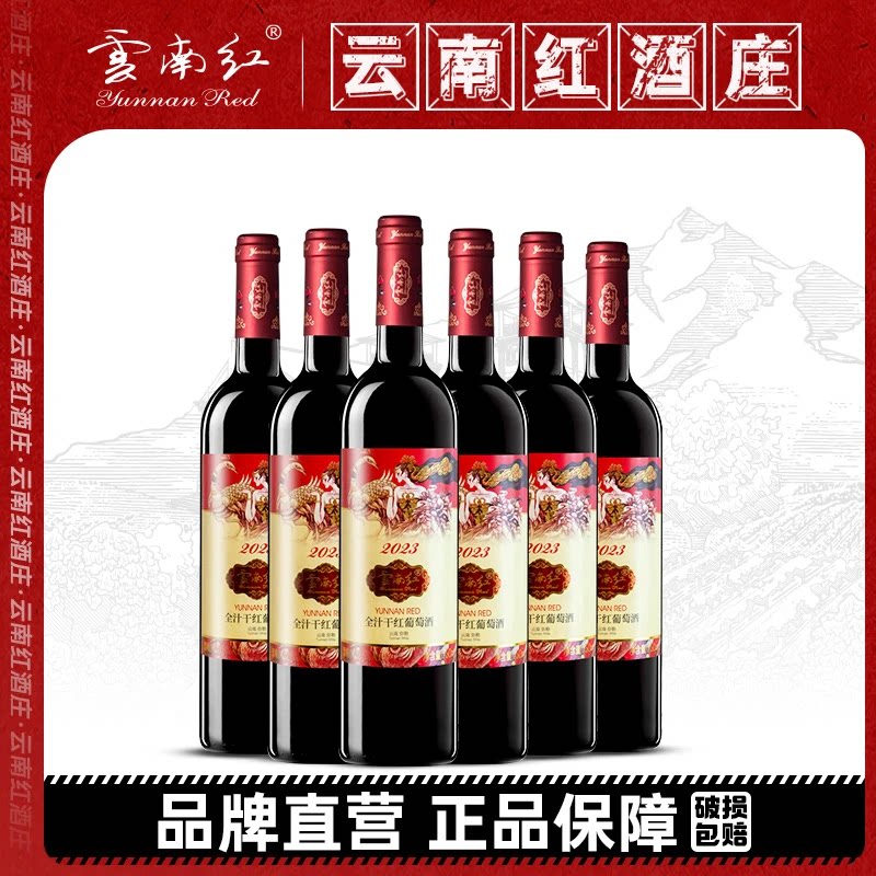 [整箱6瓶]云南红2024全汁干红12.5度纪念版云南弥勒玫瑰蜜葡萄酒