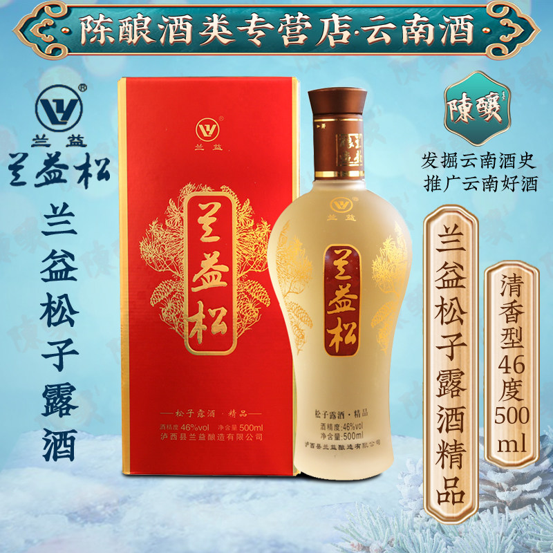 兰益松松子白酒酒基露酒精品礼盒装500ml 46度云南泸西特产松子酒