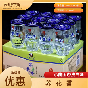 云粮中烧大杯荞花香100ml云南荞麦酒12口杯荞麦白酒清香型42度