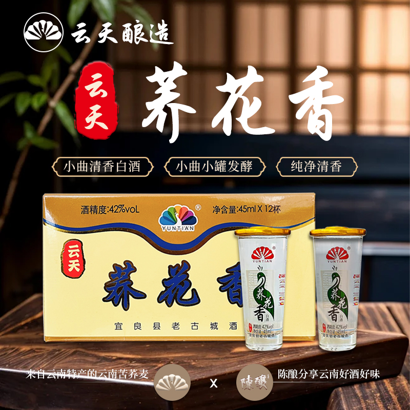 云天荞花香小荞酒45ml云南酒42度苦荞小杯酒小曲清香白酒YUNTIAN
