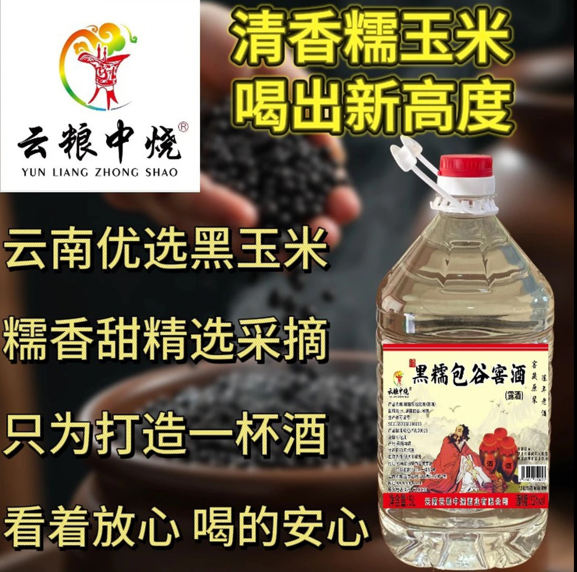 云粮中烧黑糯包谷窖酒5L桶装云南特色黑玉米清香型酒高度52度白酒