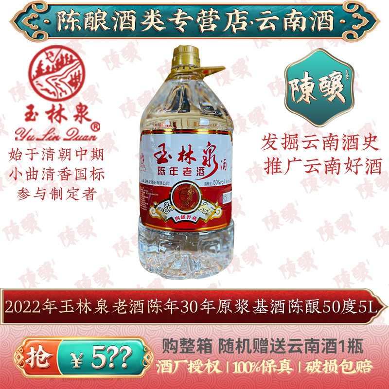 玉林泉5L陈年老酒大桶50度装纯粮30年基酒云南小曲清香白酒陶罐