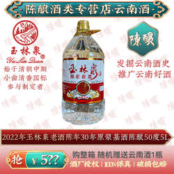 玉林泉5L陈年老酒大桶50度装纯粮30年基酒云南小曲清香白酒陶罐