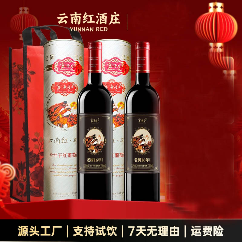 云南红云南老树16年全汁干红葡萄酒橡木桶陈酿红酒【礼袋两支】