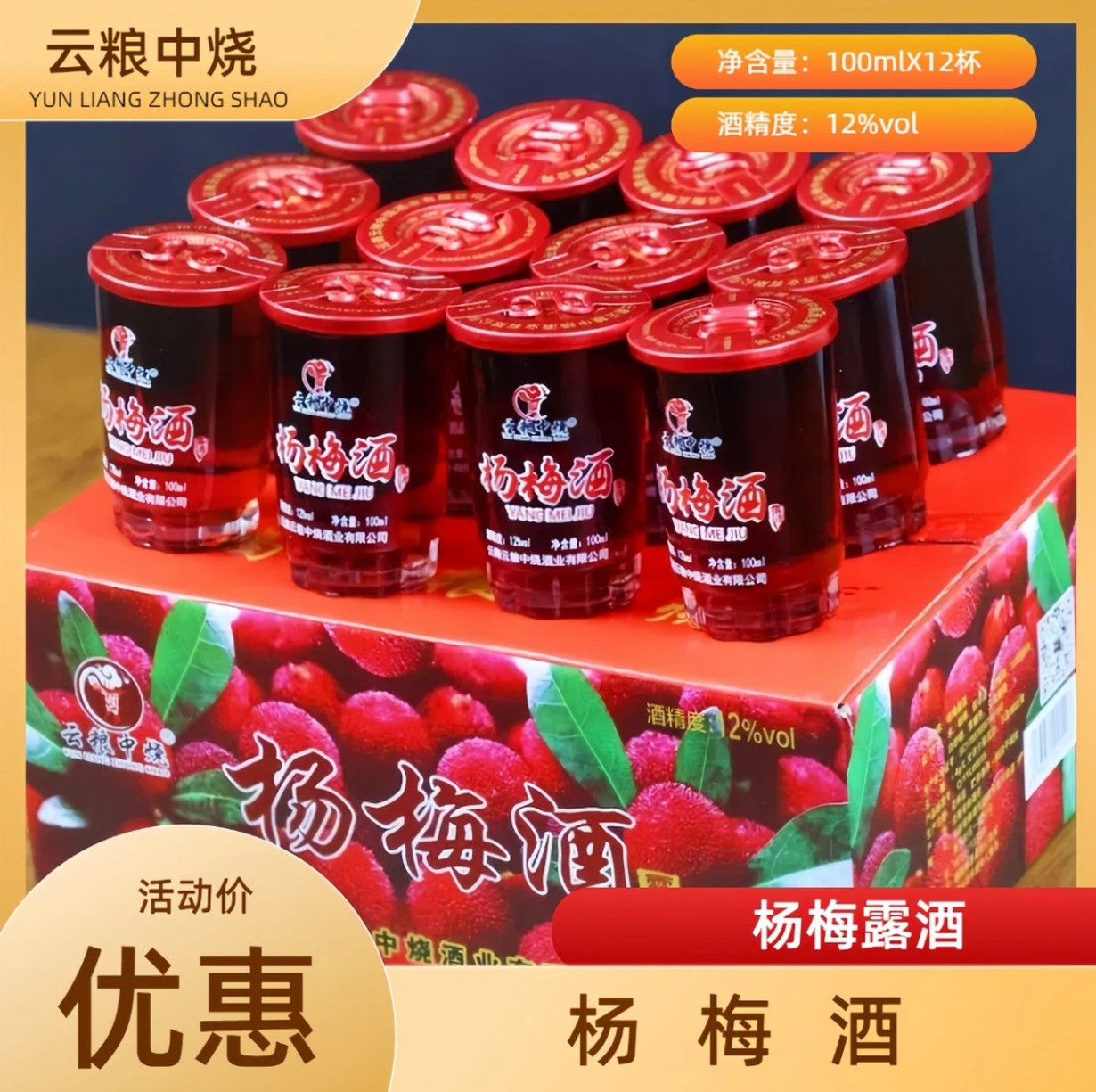 云粮中烧云南杨梅酒12度100ml杨梅泡酒露酒口粮酒云南水果酒