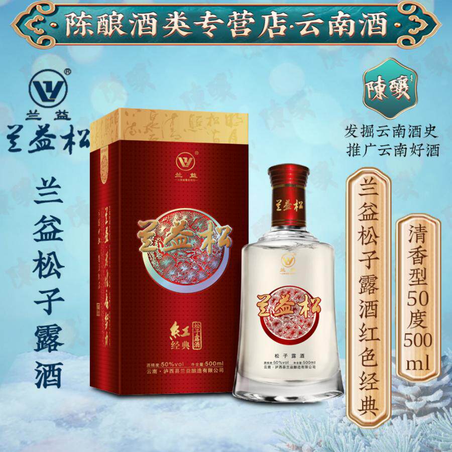 红经典 兰益松松子酒500mL云南酒50度 年货送礼盒装白酒酒基露酒