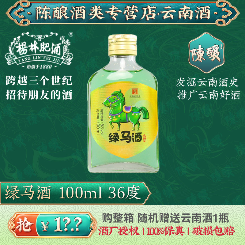 杨林肥酒36度绿马酒100ml云南特产清香型白酒酒基露酒方便携带