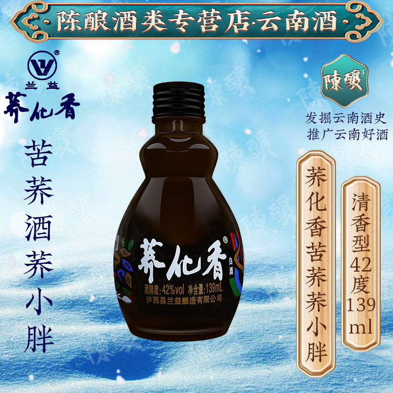 荞化香荞小胖139ml小荞酒云南特产苦荞酒兰益泸西荞花香