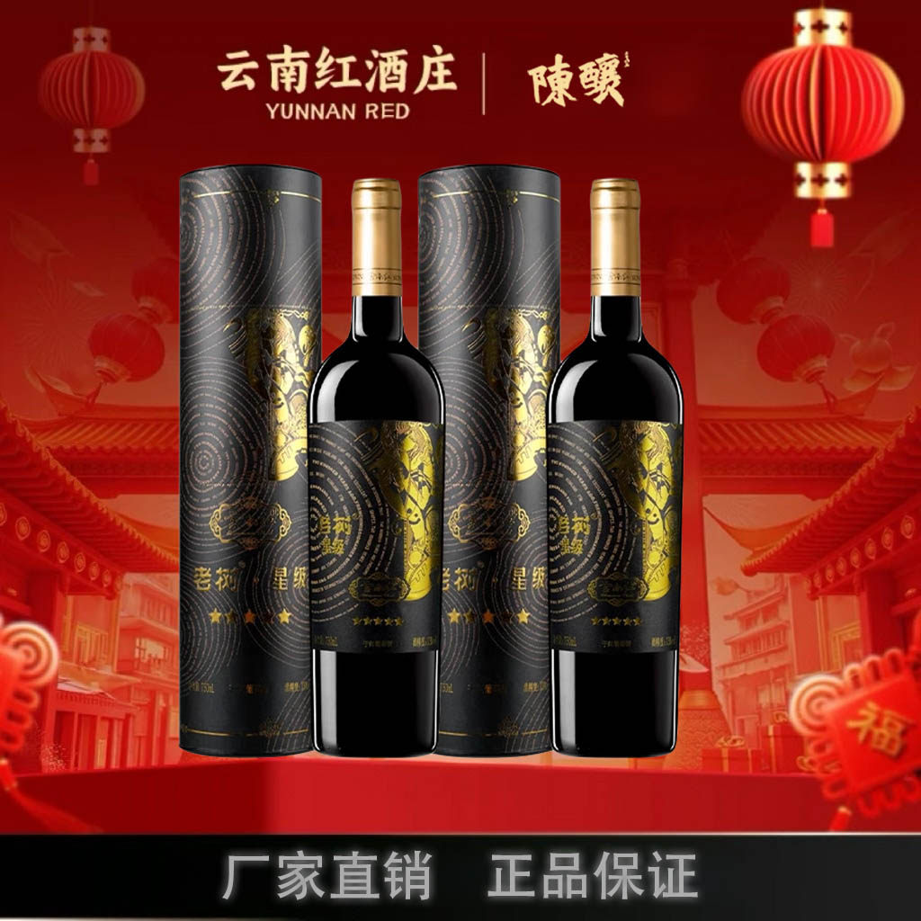 云南红5星干红全汁葡萄酒750ml弥勒红酒