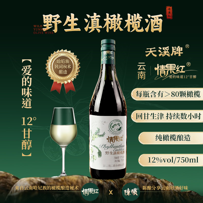 情果红野生滇橄榄酒12度750ml 云南普洱特产 野生滇橄榄酒