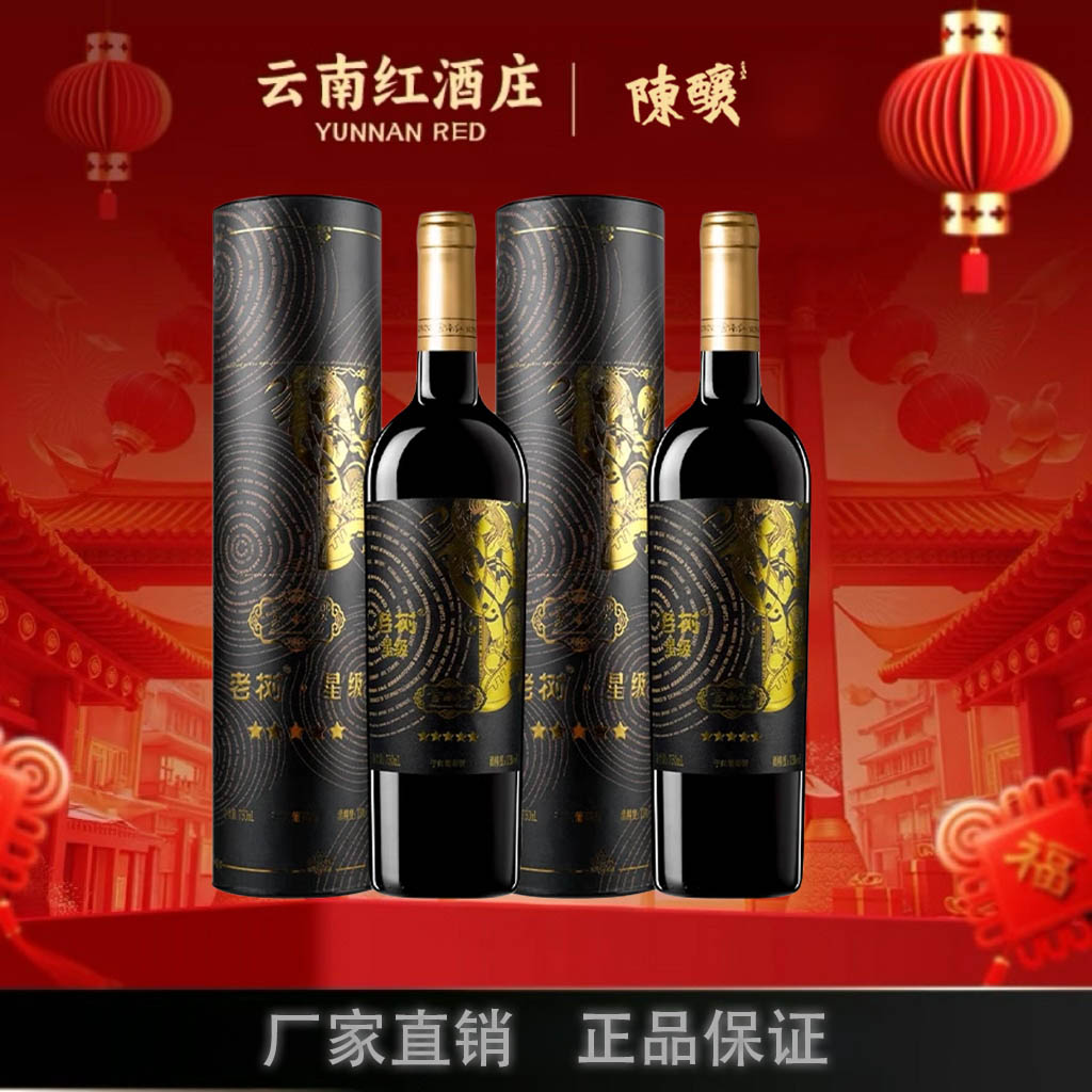 云南红5星老树葡萄酒法国野干红云南弥勒酒庄