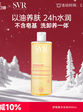 【效期至27年2月】SVR沐浴油保湿锁水滋润肌肤敏感肌可用400ml