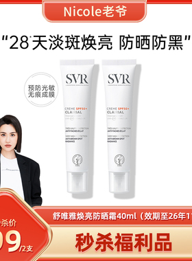 【秒杀 效期26年11月】SVR舒唯雅美白防晒霜40ML*2
