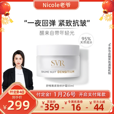 【老爷预售】SVR舒唯雅淡纹提拉抗皱补水保湿细腻修护晚霜50ML