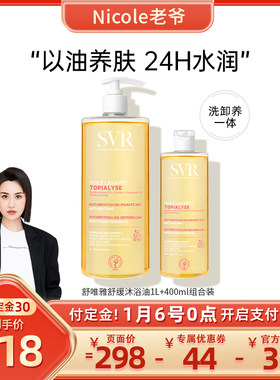 【Nicole老爷推荐】SVR舒唯雅沐浴油温和400ML+1L