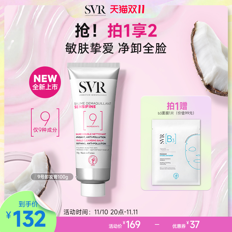 【新品】SVR舒唯雅9号椰子卸妆膏眼唇适用温和清洁敏感肌卸妆水女