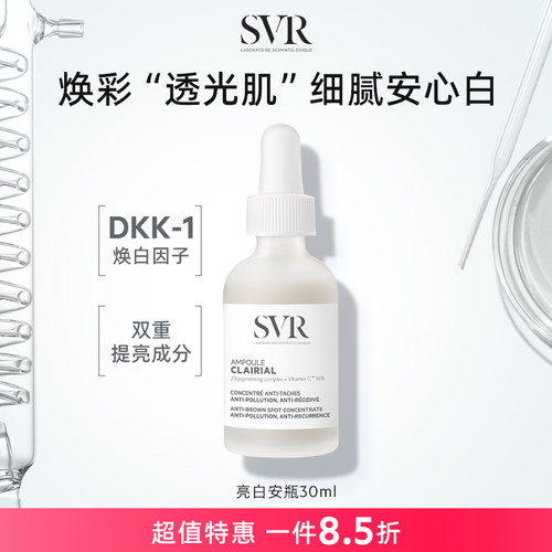 SVR/舒唯雅亮白安瓶30ml