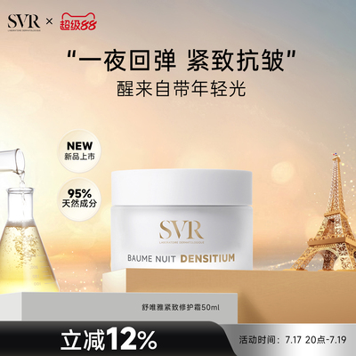 SVR舒唯雅淡纹提拉抗皱补水保湿细腻紧致弹嫩修护晚霜50ML