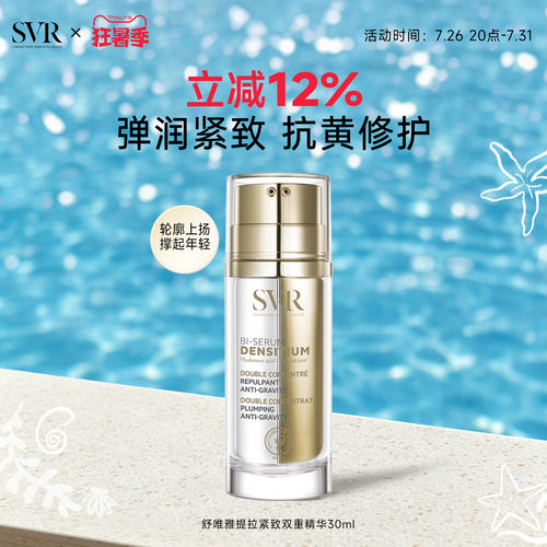 SVR舒唯雅提拉紧致抗老细腻精华30ML