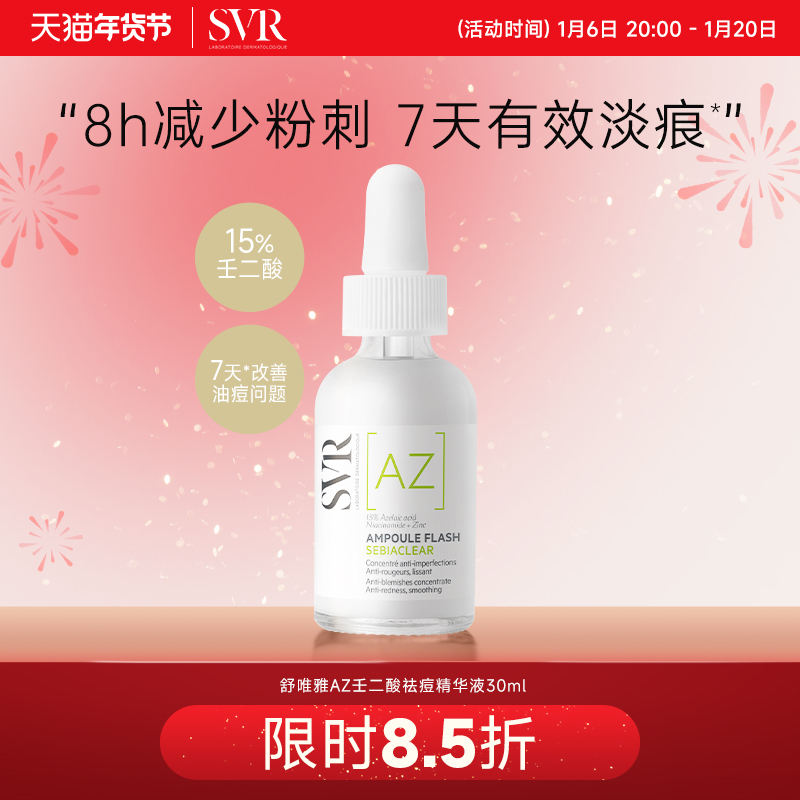 SVR舒唯雅壬二酸水杨酸祛痘精华30ml控油抗痘去痘印保湿修护屏障