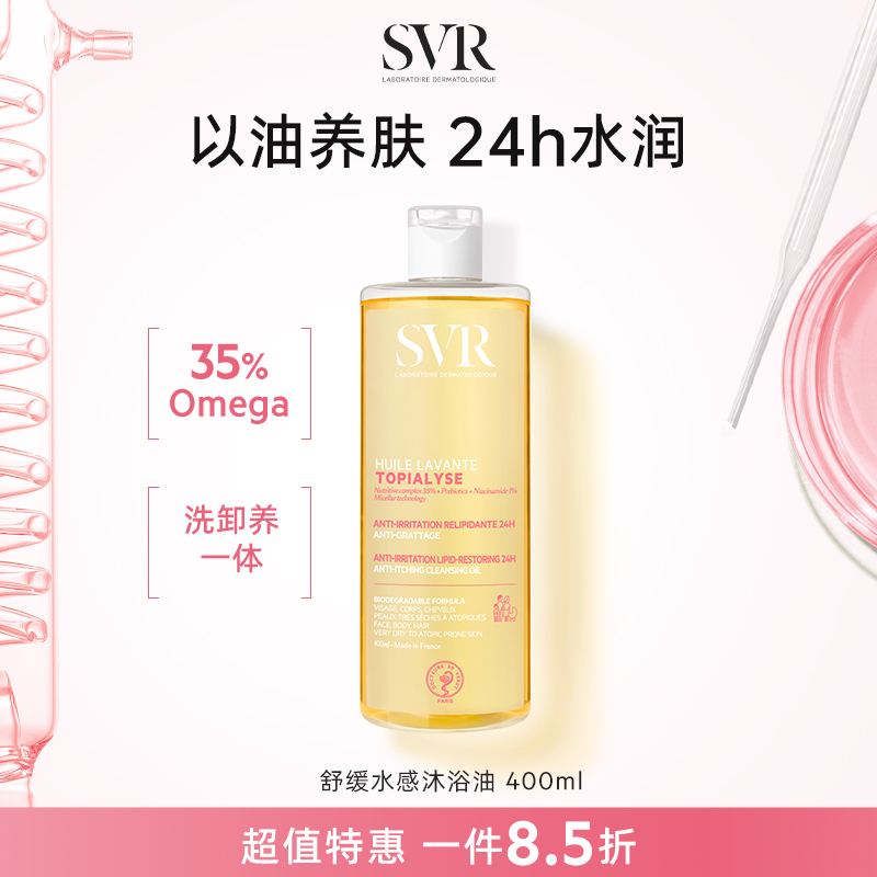 SVR/舒唯雅舒缓沐浴油以油养肤