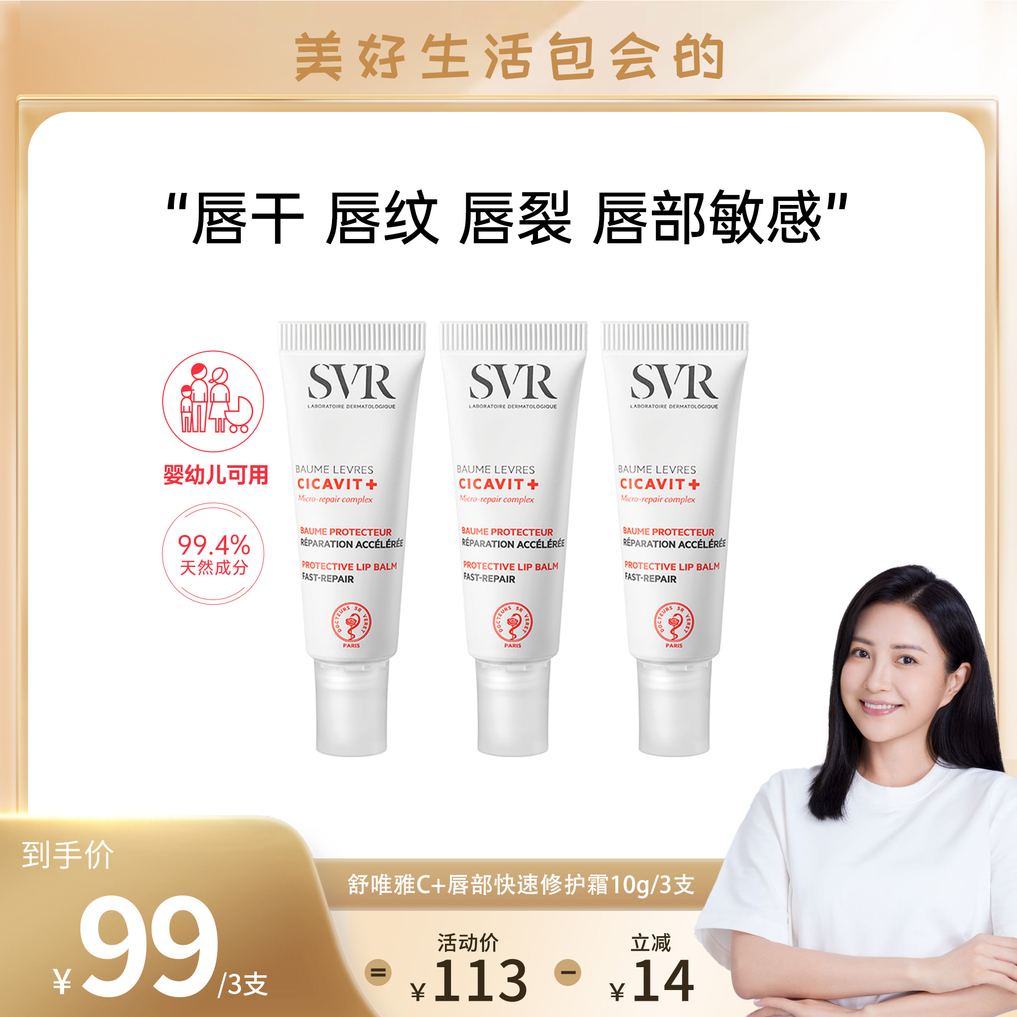 【包文婧】SVR护唇霜淡化唇纹预防修护保湿