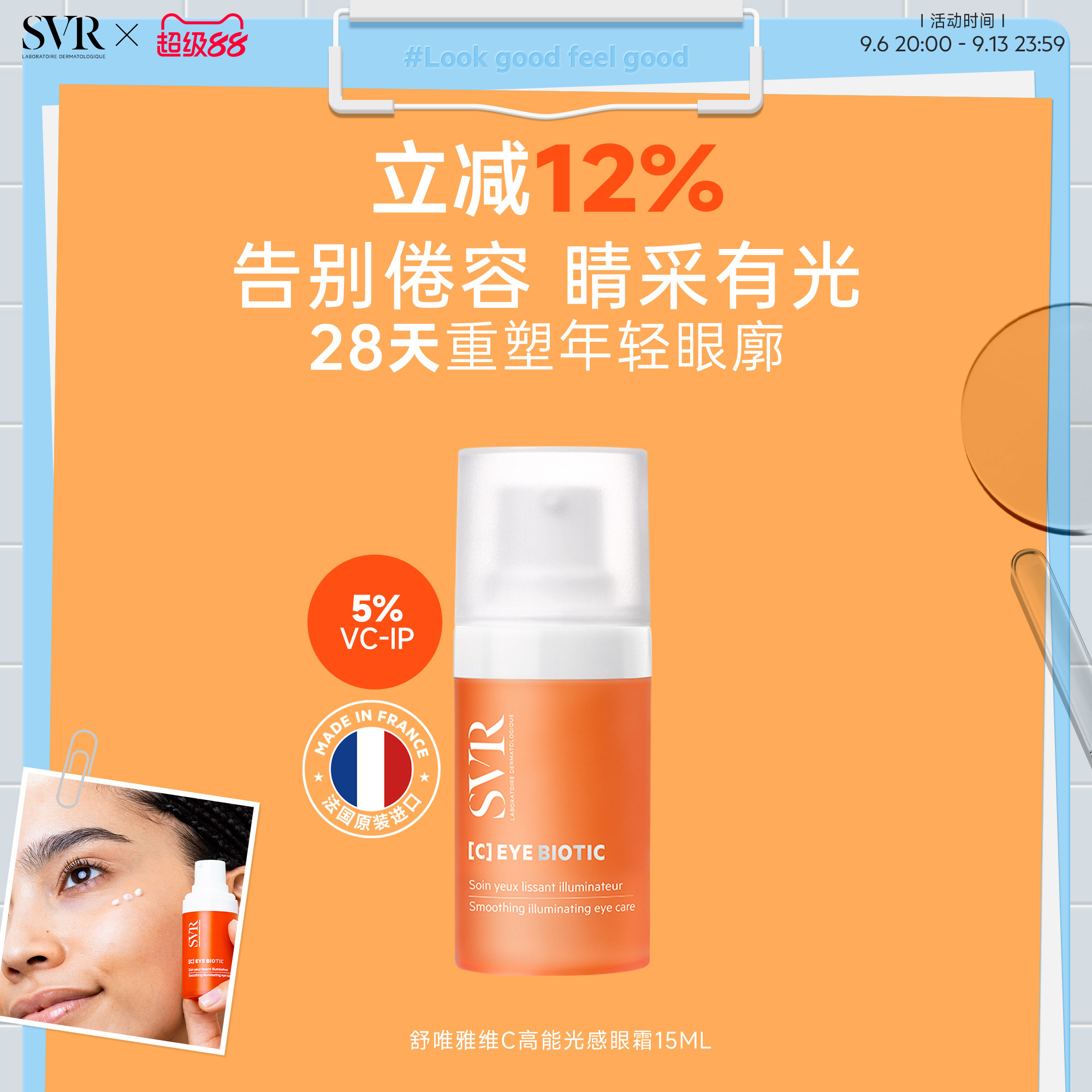 SVR舒唯雅VC眼霜淡化缓解眼周细纹图片