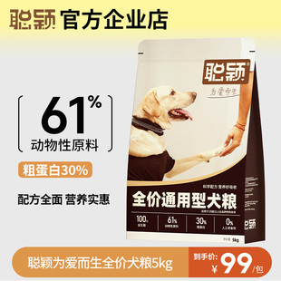 聪颖狗粮通用型泰迪柯基比熊小型犬中型犬成犬幼犬旗舰店官方正品