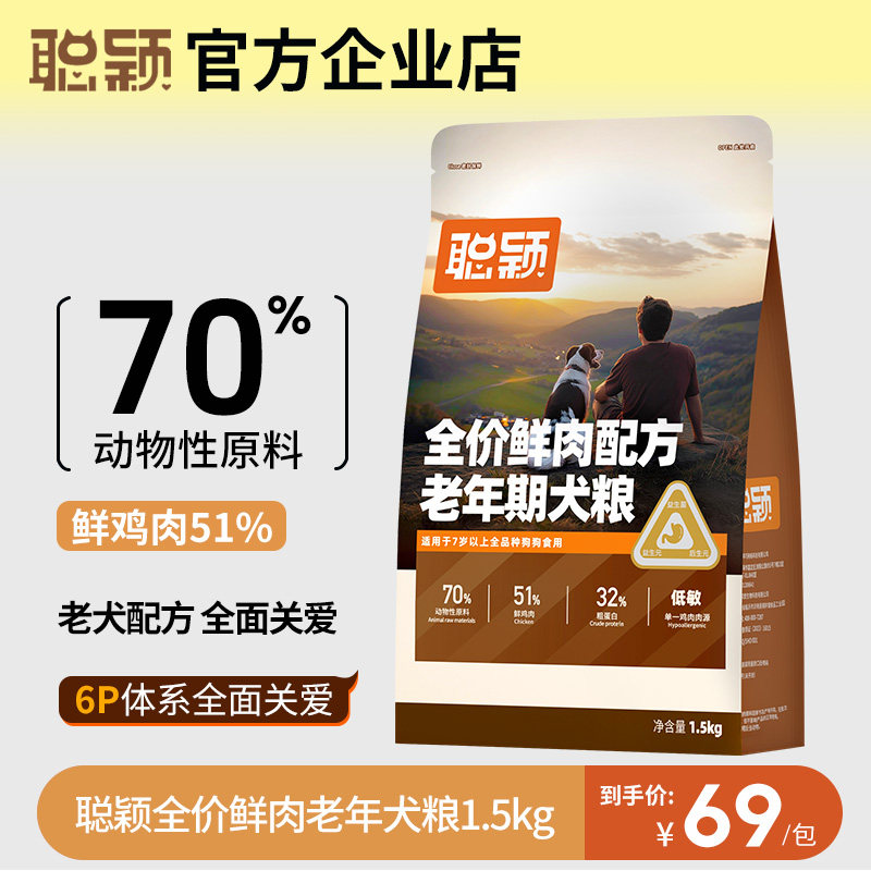 聪颖狗粮旗舰店官方正品7岁以上小型犬中大型犬高龄老年专用犬粮