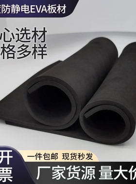 38度-70度防静电EVA泡棉材料黑色高密度防静电泡沫板电子产品防撞减震海绵防静电材料内托内衬加工定制