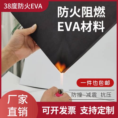 38度防火阻燃EVA泡棉材料海绵