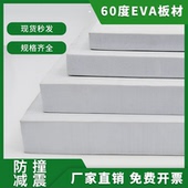 60度加硬EVA泡棉材料白色高密度环保泡沫板材汽车鱼缸防撞减震垫模型制作包装 盒内衬内托海绵可加工定制