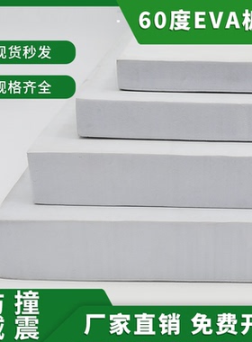 60度加硬EVA泡棉材料白色高密度环保泡沫板材汽车鱼缸防撞减震垫模型制作包装盒内衬内托海绵可加工定制