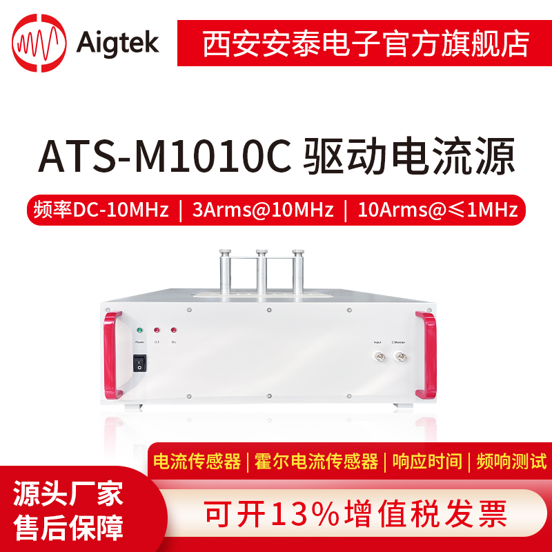 Aigtek西安安泰电子ATS-M1010C宽带互感器驱动电流源芯片测试-封面