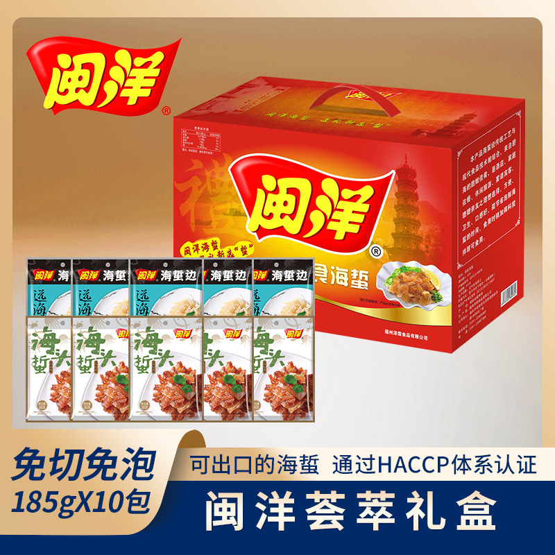 闽洋年货礼盒荟萃礼盒可出口的即食海蜇边海蜇头礼盒185g*10包/份