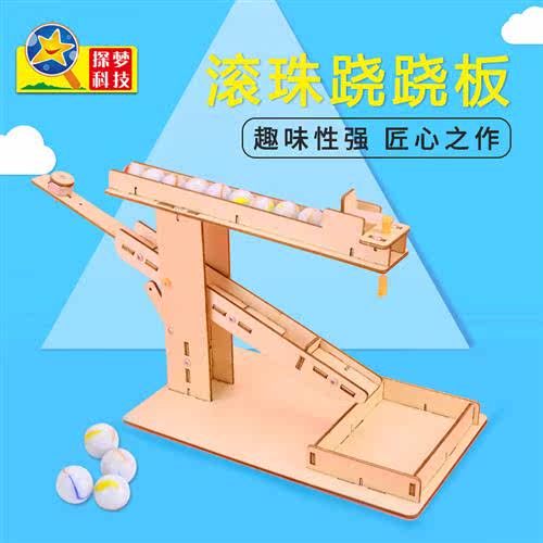 科技制作小发明自制滚珠跷跷板手工材料包stem物理科学小手工