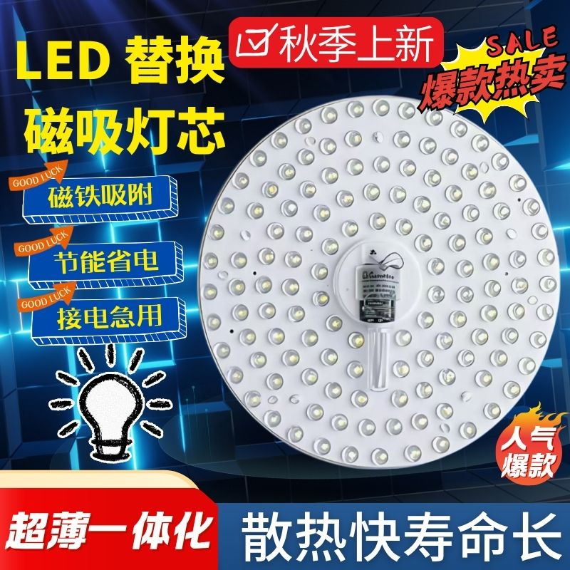 【热卖中】灯芯吸顶灯led圆形家用通用灯盘超亮磁吸模组替换灯芯图片