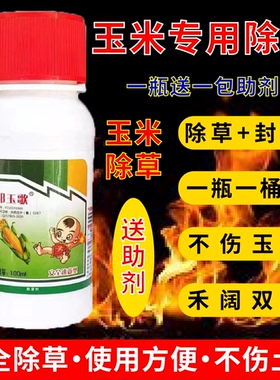 玉米苗后专用除草剂莠去津不伤玉米田包谷地封闭药封草籽烂根护苗