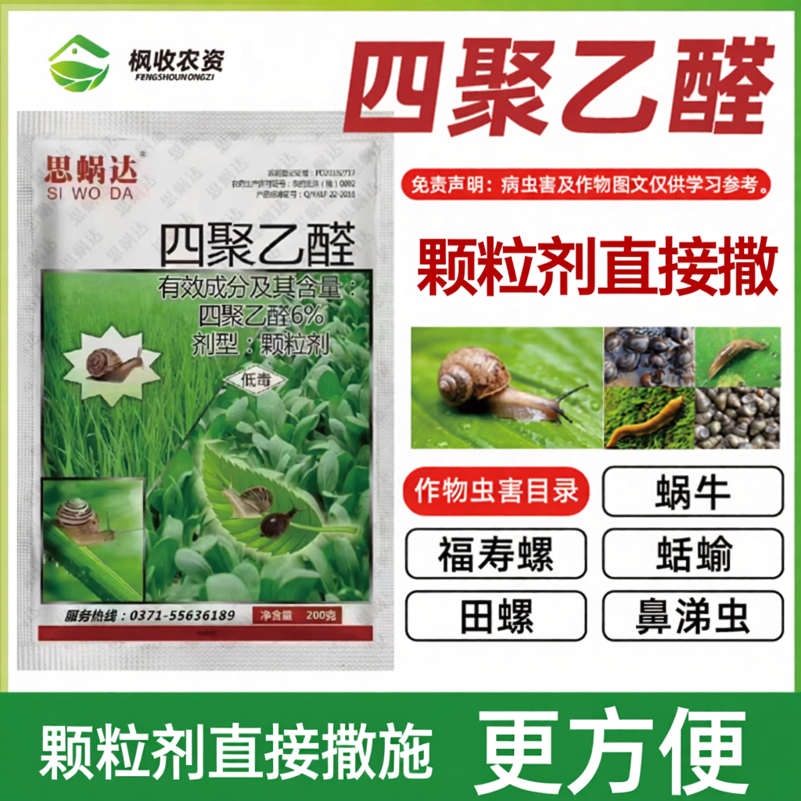 四聚乙醛颗粒除蜗牛药菜地菜园杀蜗牛螺丝福寿螺蛞蝓鼻涕虫杀虫剂