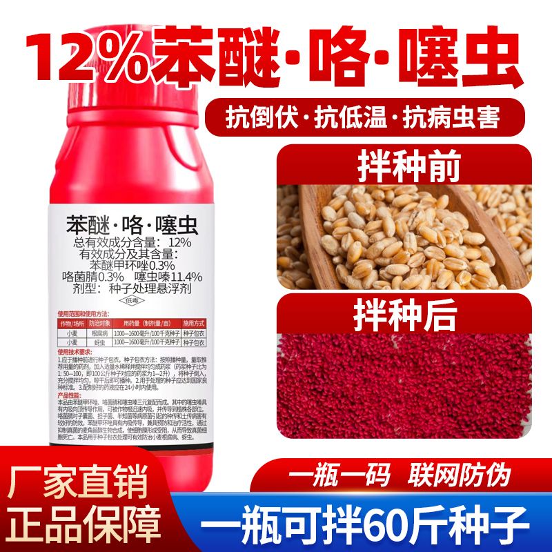 小麦拌种剂拌种药专用正品12%苯醚咯噻虫杀菌苯醚咯噻虫嗪地下虫